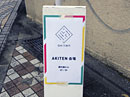 八王子の中心市街地でアートイベント「AKITEN」-写真で作品紹介