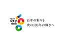 八王子市制100周年 八王子経済新聞の記事まとめ(2017年7月21日更新)