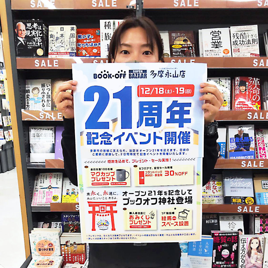 関東最大級 ブックオフ多摩永山店が21周年 12月 1月にイベント開催 八王子経済新聞